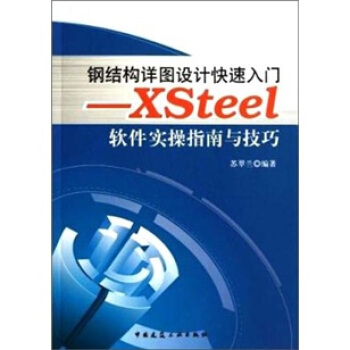 钢结构详图设计快速入门：XSteel软件实操指南与技巧 pdf epub mobi 电子书 下载