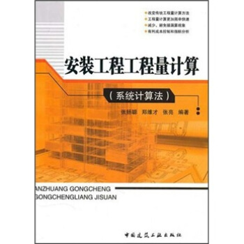 安装工程工程量计算（系统计算法） pdf epub mobi 电子书 下载