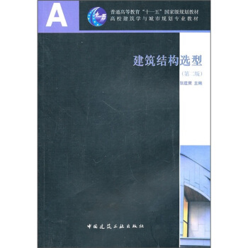 普通高等教育“十一五”国家级规划教材·高校建筑学与城市规划专业教材：建筑结构选型（第2版） pdf epub mobi 电子书 下载