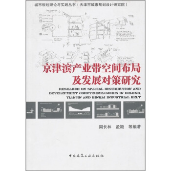 京津濱産業帶空間布局及發展對策研究 pdf epub mobi 電子書 下載