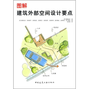 图解建筑外部空间设计要点 pdf epub mobi 下载