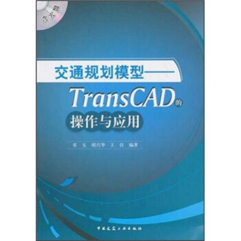 交通规划模型:TransCAD的操作与应用(附光盘)