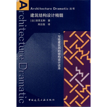 建築結構設計精髓 pdf epub mobi 電子書 下載