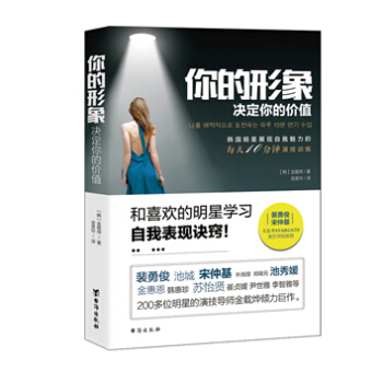 你的形象决定你的价值：韩国明星展现自我魅力的每天10分钟训练 提升气质，修炼魅力，找准自己的形象定位 pdf epub mobi 电子书 下载