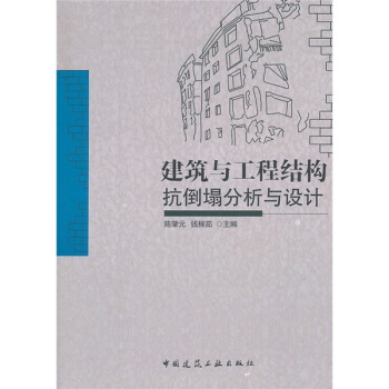 建築與工程結構抗倒塌分析與設計