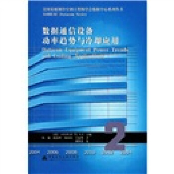 數據通信設備功率趨勢與冷卻應用