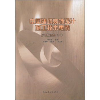 中國建築裝飾設計施工技術集成:標準化圖集1(附光盤)
