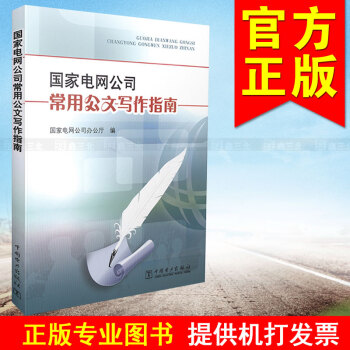 国家电网公司常用公文写作指南 pdf epub mobi 电子书 下载