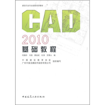 建筑企业岗位人员计算机技能培训教材：CAD 2010基础教程 pdf epub mobi 电子书 下载