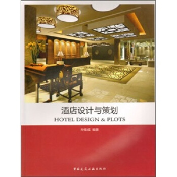 酒店設計與策劃 pdf epub mobi 電子書 下載