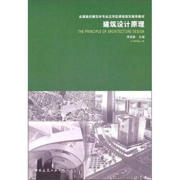 建筑设计原理 pdf epub mobi 下载
