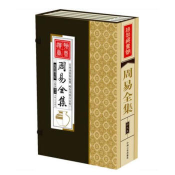 线装藏书馆-周易全集（大开本.全四卷） （文白对照，简体竖排，香墨印刷，大开本.全四卷） pdf epub mobi 电子书 下载
