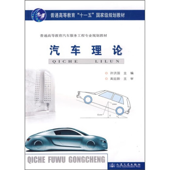 普通高等教育“十一五”国家级规划教材·普通高等教育汽车服务工程专业规划教材：汽车理论 pdf epub mobi 电子书 下载