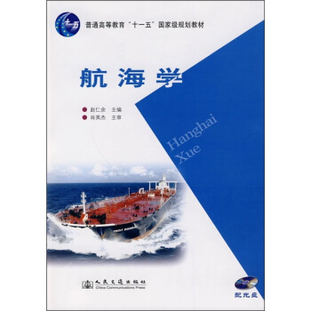 航海學（附光盤）
