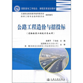 公路工程造价与招投标（道路桥梁工程技术专业用） pdf epub mobi 电子书 下载