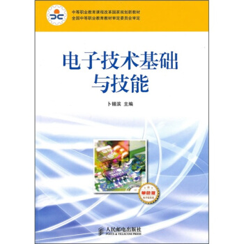 中等職業教育課程改革國傢規劃新教材:電子技術基礎與技能(電子信息類)(單色版)