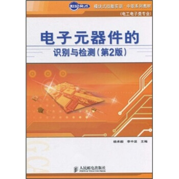 世紀英纔模塊式技能實訓·中職係列教材(電工電子類專業):電子元器件的識彆與檢測(第2版)