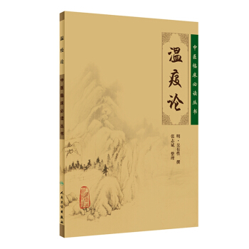 中醫臨床必讀叢書·溫疫論 pdf epub mobi 電子書 下載