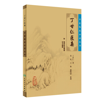 中醫臨床必讀叢書·丁甘仁醫案