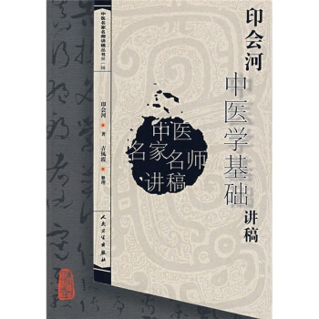 中醫名傢名師講稿叢書（第一輯）·印會河中醫學基礎講稿 pdf epub mobi 電子書 下載