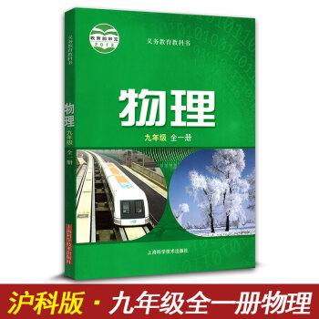滬科版 物理課本教材教科書 9年級全一冊 物理上海科技齣版社 九年級物理課本初三初3課本教材