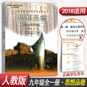 人教版九年級上下冊政治書思想品德九年級全一冊政治九年級上冊九年級下冊政治課本教材教科書初三
