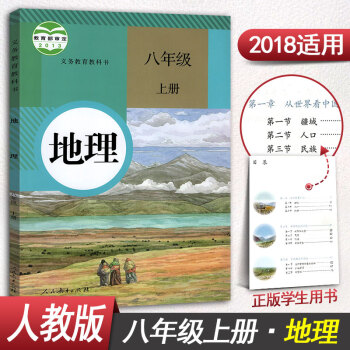 人教版八年級上冊地理書八年級上冊地理課本8年級上冊課本教材教科書初二初2上冊人民教育齣版社 pdf epub mobi 電子書 下載