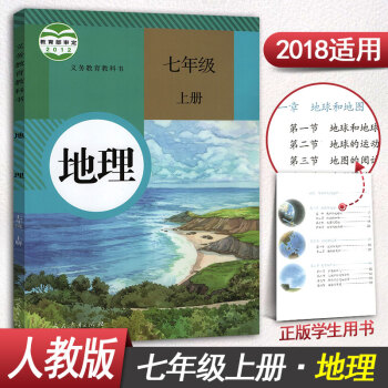 人教版七年級上冊地理書 7年級上冊七年級上冊地理課本教材教科書初一初1上冊人民教育齣版社