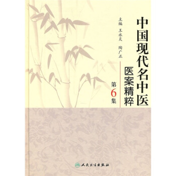 中国现代名中医医案精粹(第6集)