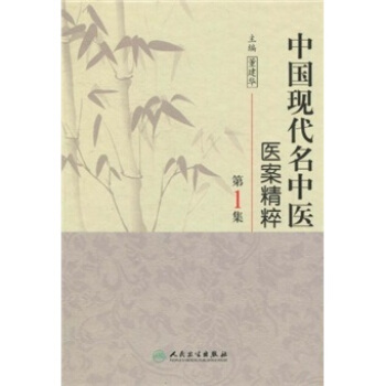 中国现代名中医医案精粹(第1集)