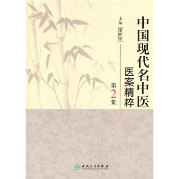 中国现代名中医医案精粹(第2集)