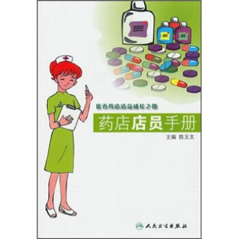 藥店店員手冊