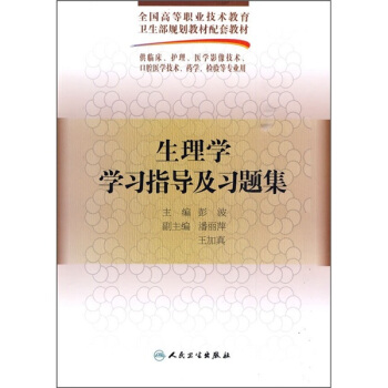 生理学学习指导及习题集 pdf epub mobi 电子书 下载