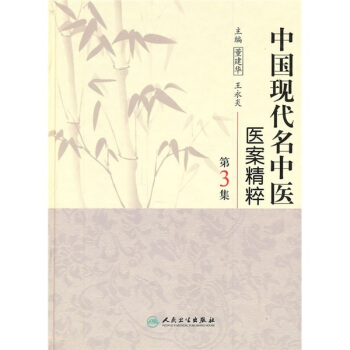 中國現代名中醫醫案精粹（第3集） pdf epub mobi 電子書 下載