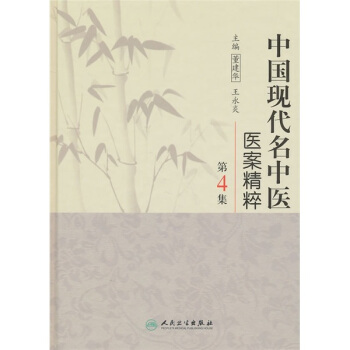 中國現代名中醫醫案精粹(第4集)