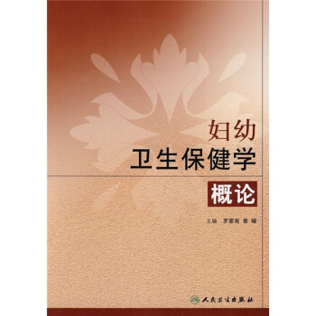 妇幼卫生保健学概论 pdf epub mobi 电子书 下载