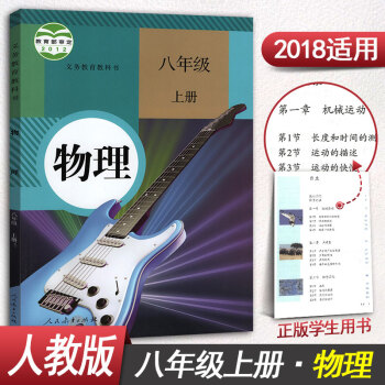 人教版初中八年級上冊物理書物理8年級上冊八年級上冊物理課本教材教科書初二上冊人民教育齣版社