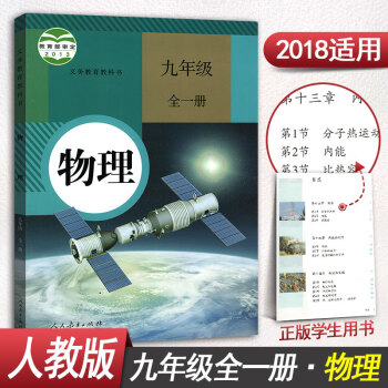 人教版初中九年級上冊物理書9九年級全一冊九年級上冊九年級下冊物理書課本教材教科書初三全一冊