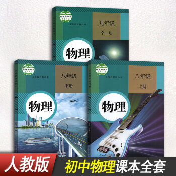 【3本套裝】初中物理八年級上冊+八年級下冊下冊+九年級全一冊課本教材教科書 人教版 pdf epub mobi 電子書 下載