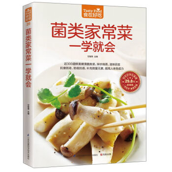 菌類傢常菜一學就會 傢常菜譜書 近300道鮮美嫩滑菌類菜 拌炒燒蒸 滋味百變 抗衰防老 pdf epub mobi 電子書 下載