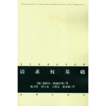 當代德國法學名著/請求權基礎(第8版) pdf epub mobi 電子書 下載