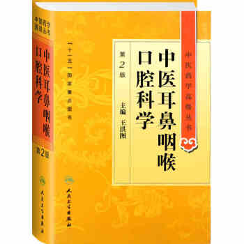 中醫藥學高級叢書·中醫耳鼻咽喉口腔科學(第2版） pdf epub mobi 電子書 下載