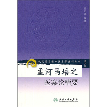 現代著名老中醫名著重刊叢書(第六輯)·孟河馬培之醫案論精要