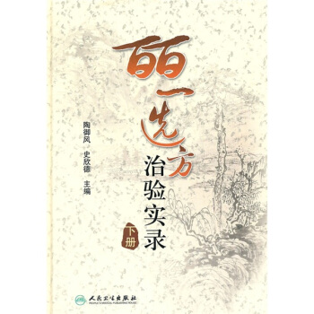 皕一選方治驗實錄（下冊） pdf epub mobi 電子書 下載