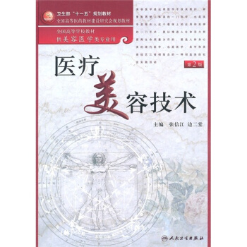 全国高等医药教材建设研究会规划教材·全国高等学校教材:医疗美容技术(第2版)