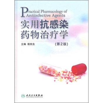 實用抗感染藥物治療學（第2版） pdf epub mobi 電子書 下載