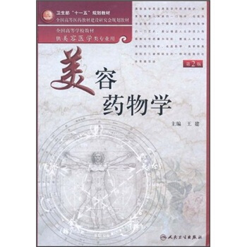美容藥物學(供美容醫學類專業用)(第2版)