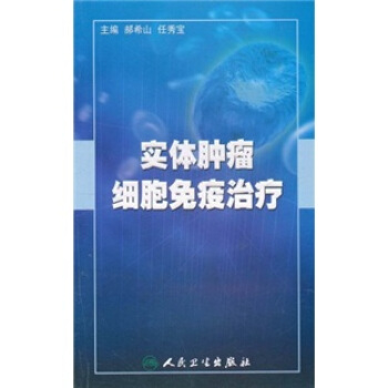 实体肿瘤细胞免疫治疗 pdf epub mobi 电子书 下载