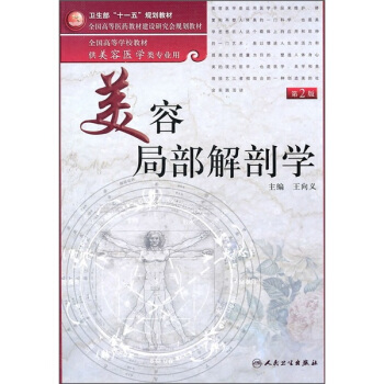 全国高等学校教材:美容局部解剖学(第2版)(附光盘)