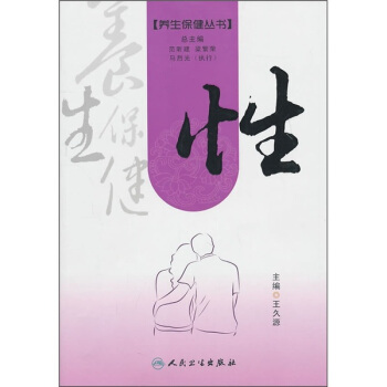 养生保健丛书·性